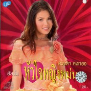 ดวงตา คงทอง - หัวใจหญิงหม่น-web